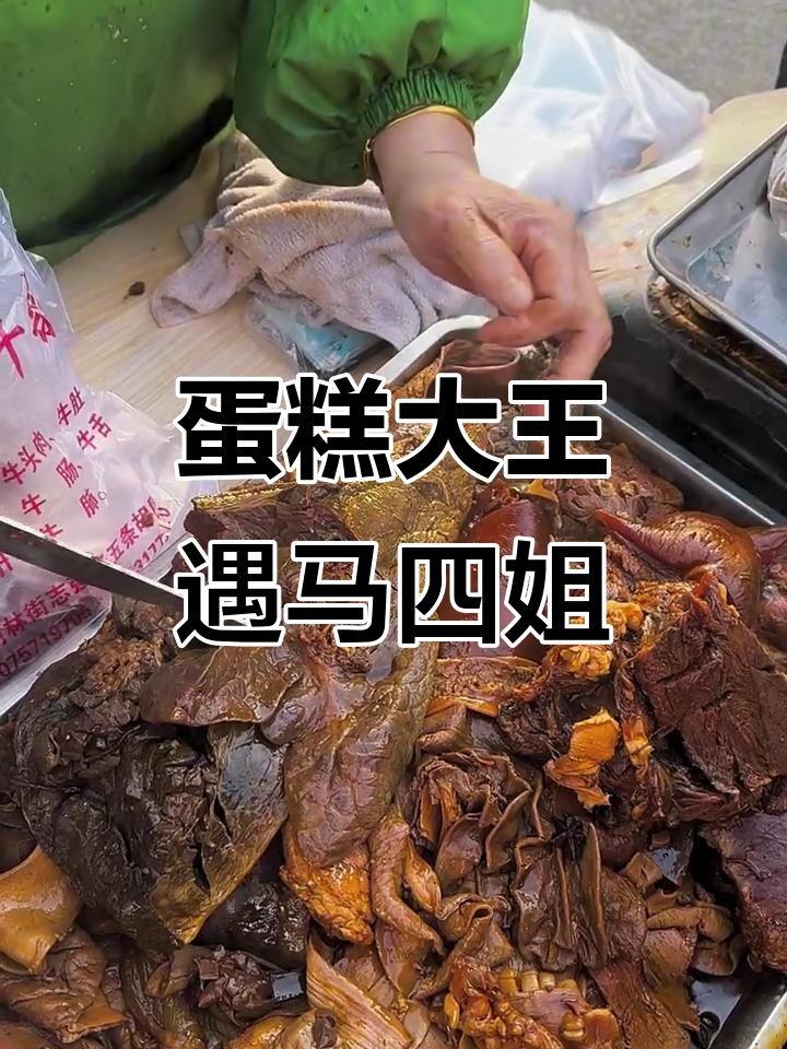 小树林里蛋糕大王与马四姐牛杂的奇妙邂逅