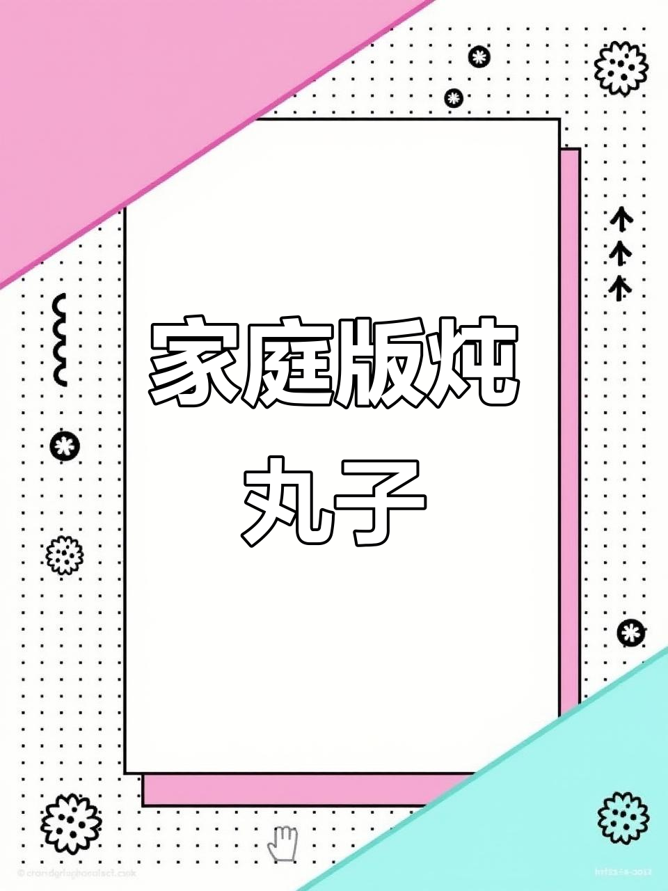 一口吃上瘾的炖丸子,做法超简单