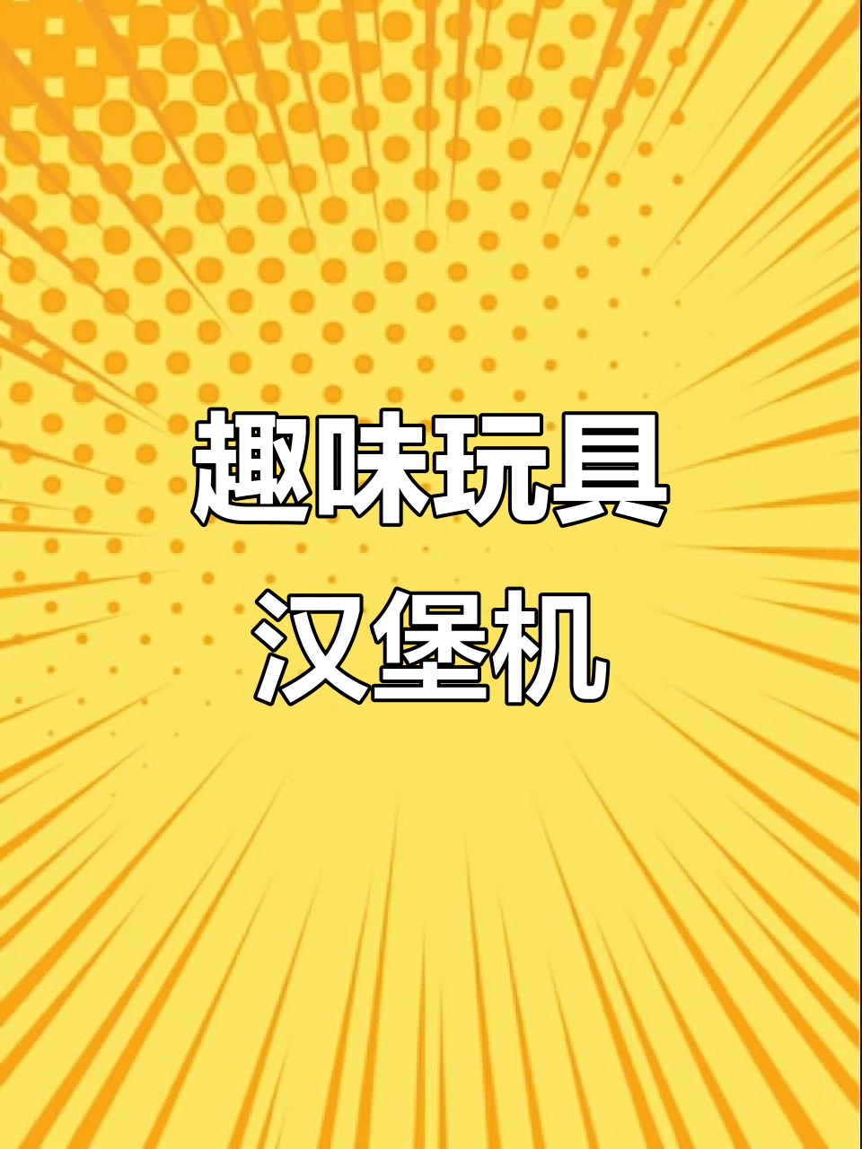 快乐玩具汉堡店,制作美味薯条和果汁