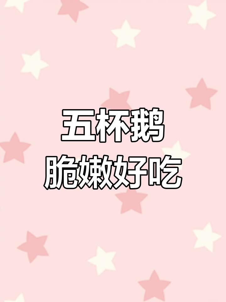 广东五杯鹅,脆皮美味让你停不下来