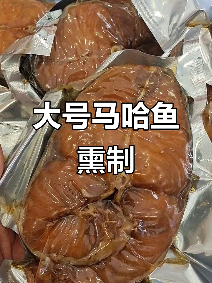 超大马哈鱼,肉多刺少,熏制美味!