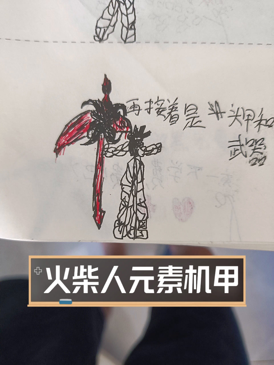 火柴人元素机甲