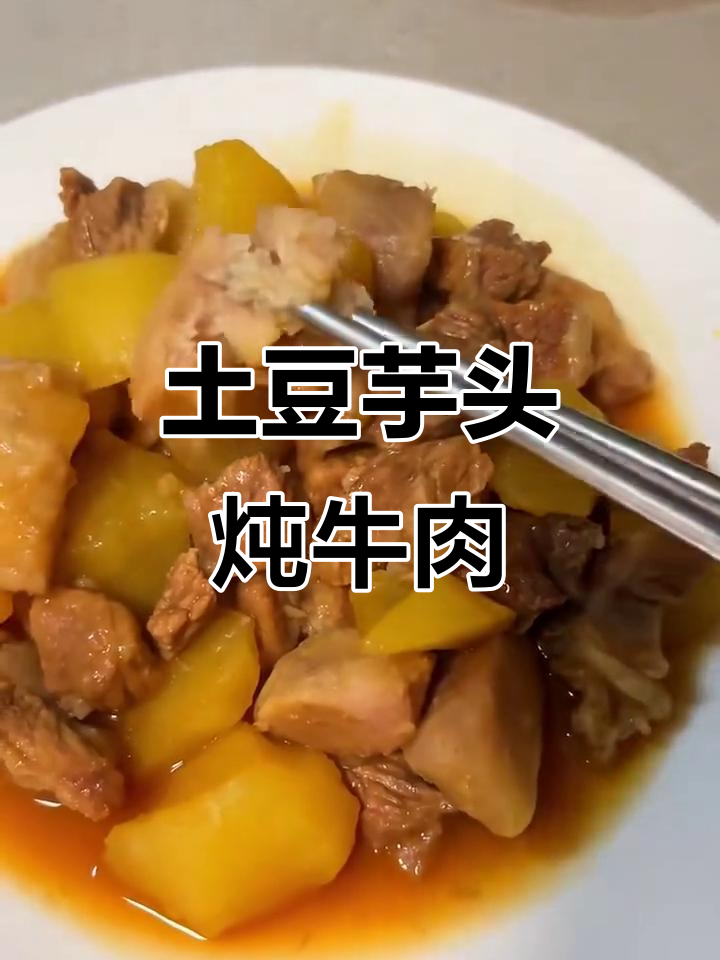 土豆芋头炖牛肉,鲍鱼汁味道十足