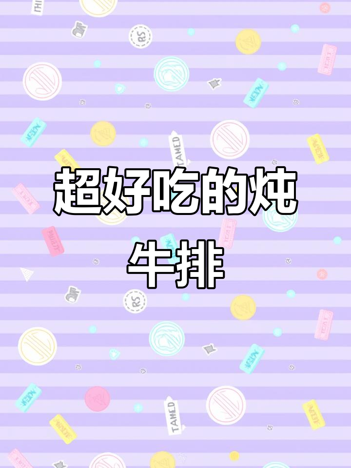 炖牛排的完美做法,香嫩入味!