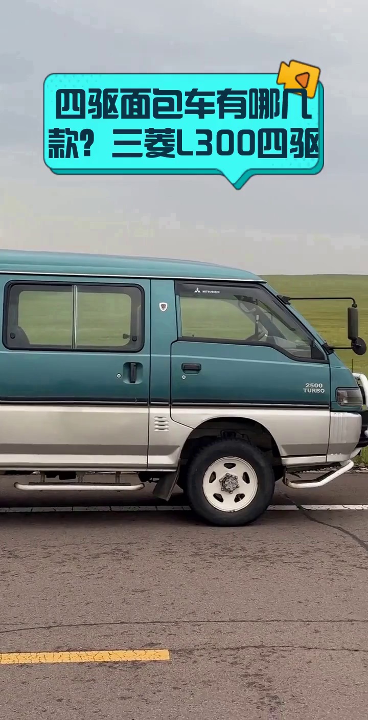 四驱面包车有哪几款?三菱L300四驱