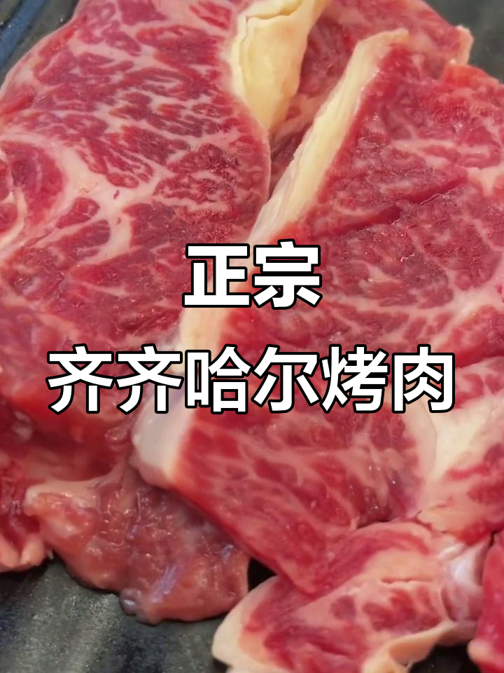 义乌正宗齐齐哈尔烤肉,雪花牛肉必试!