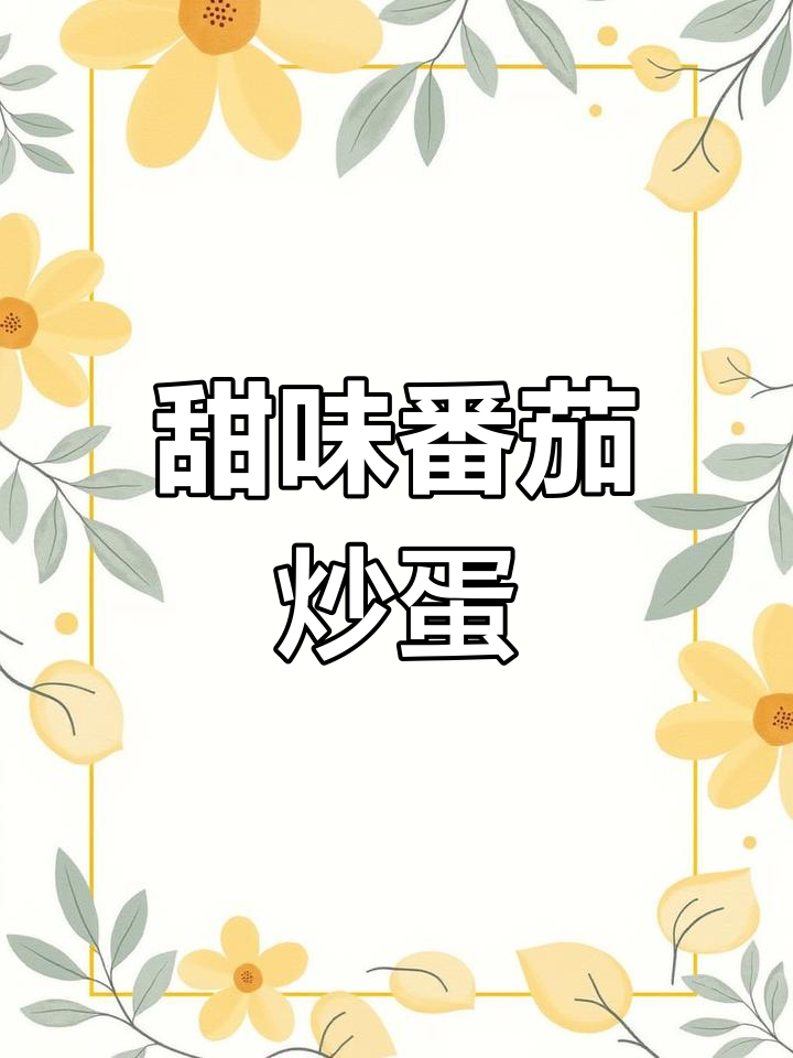 番茄炒蛋新做法,甜口又下饭!