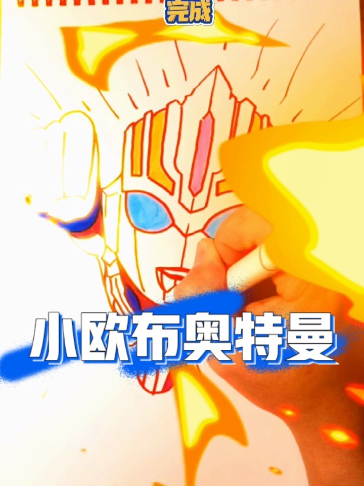 简笔画小欧布奥特曼