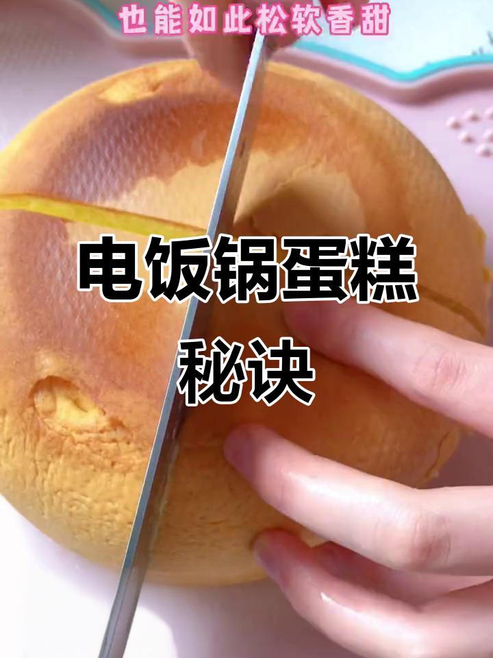 电饭煲做蛋糕,松软可口,连厨房新手都能轻松搞定!