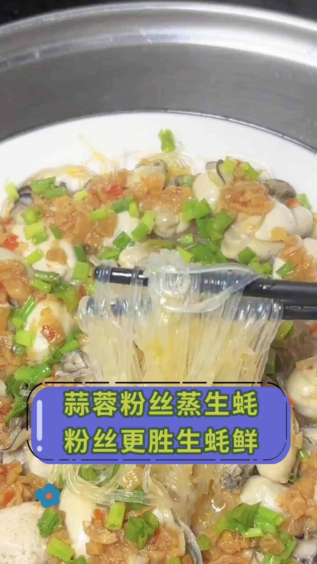 蒜蓉粉丝蒸生蚝粉丝更胜生蚝鲜