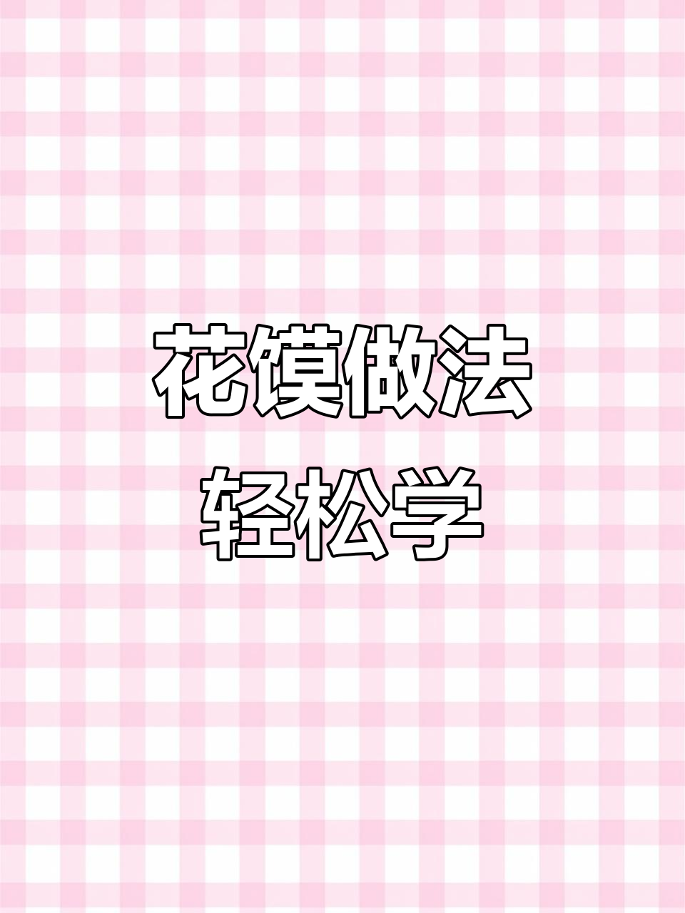 陕西花馍制作,简单又好看!年夜饭必备美味