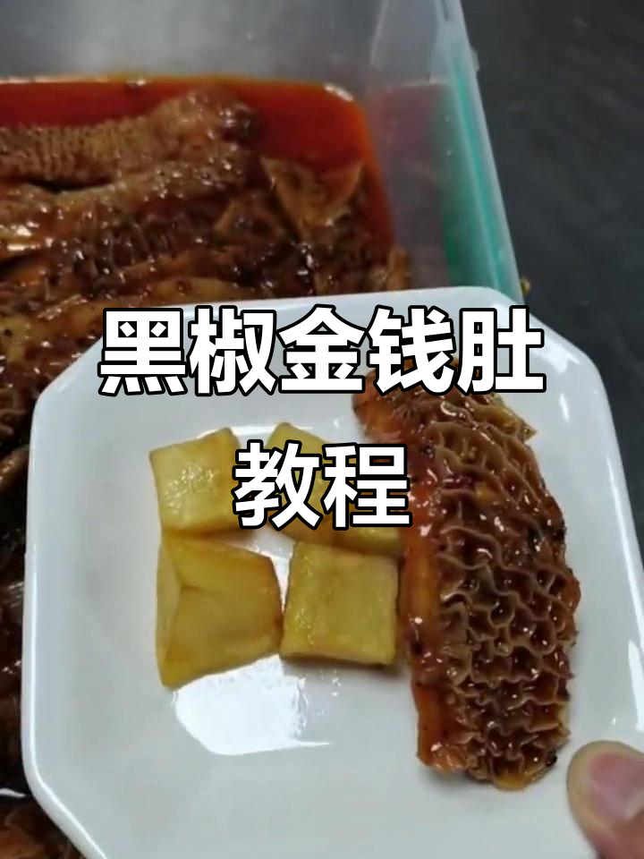 广式茶点:黑椒金钱肚的完美做法,口感无敌