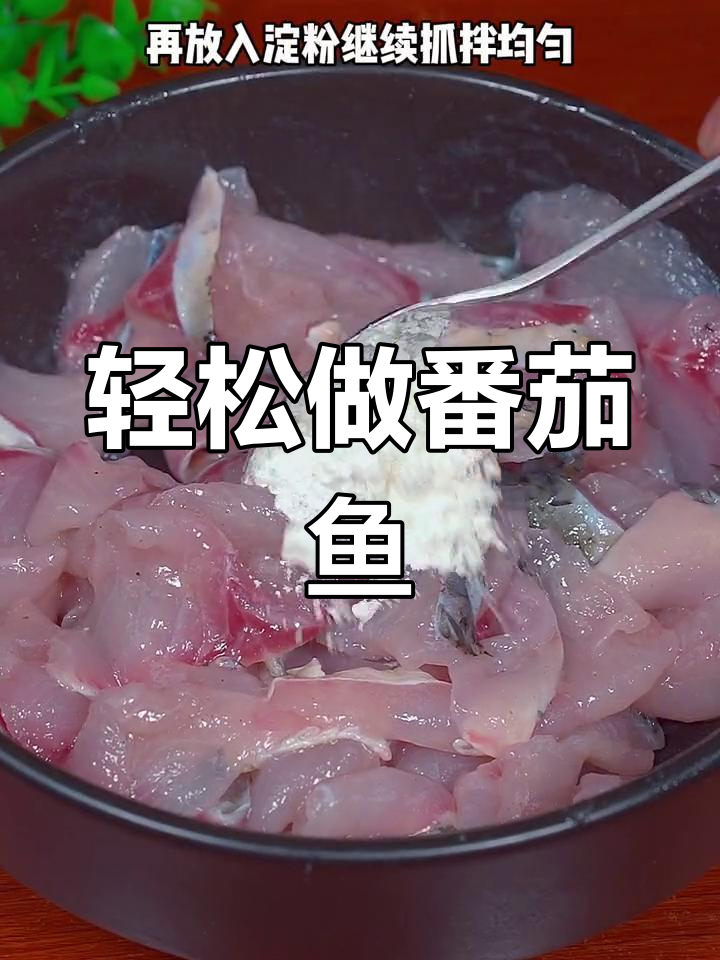 简单番茄鱼做法,孩子最爱