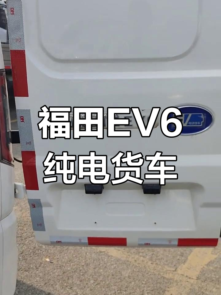 福田时代EV6纯电动货车,240公里续航轻松拉货
