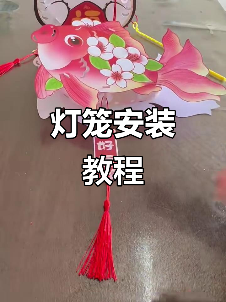 买了灯笼不会安装?50秒教你轻松搞定