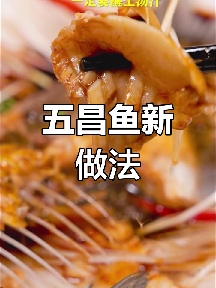 轻松做出美味五昌鱼,家常做法大公开