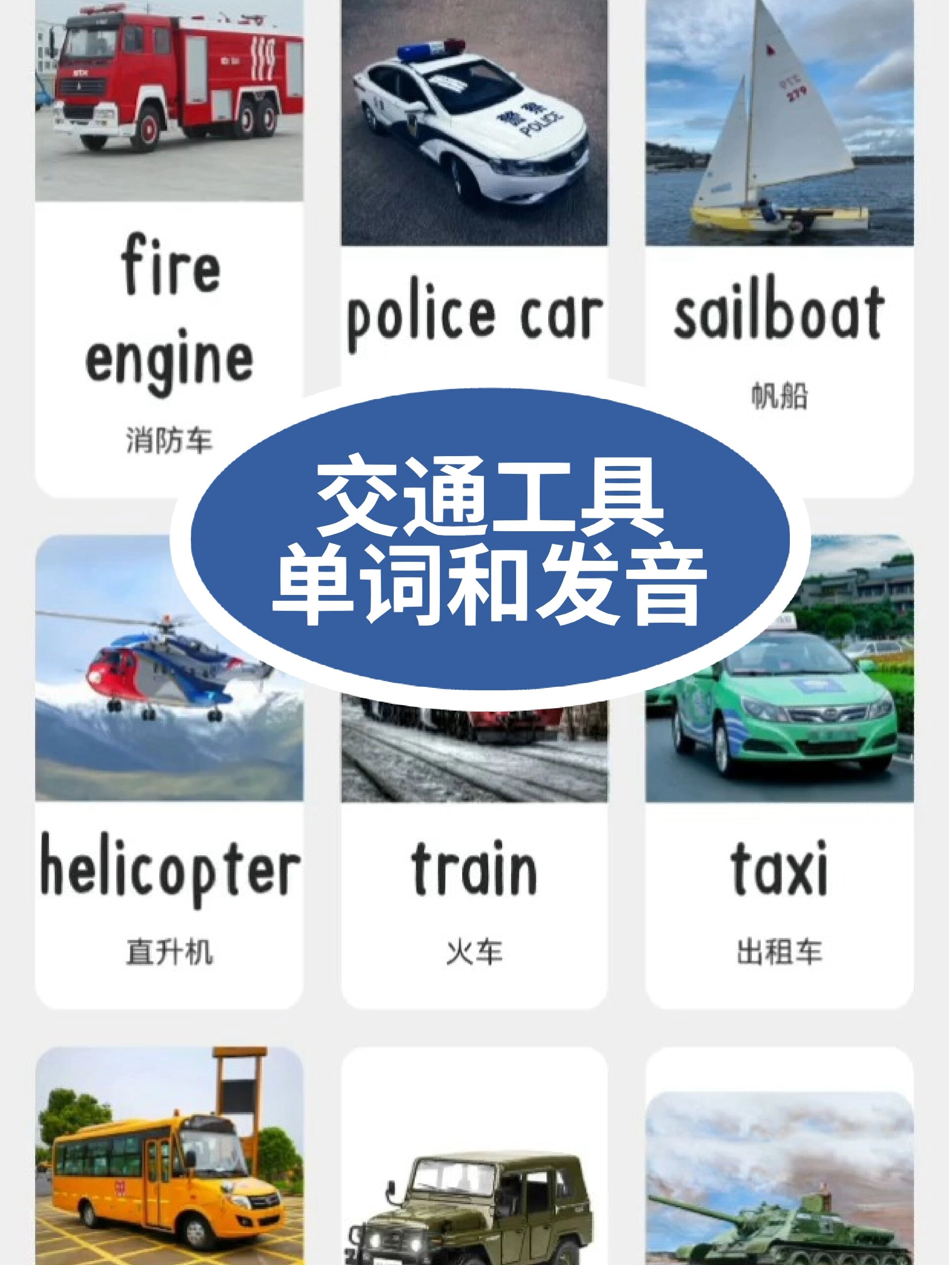 英语发音 / 交通工具 英语单词