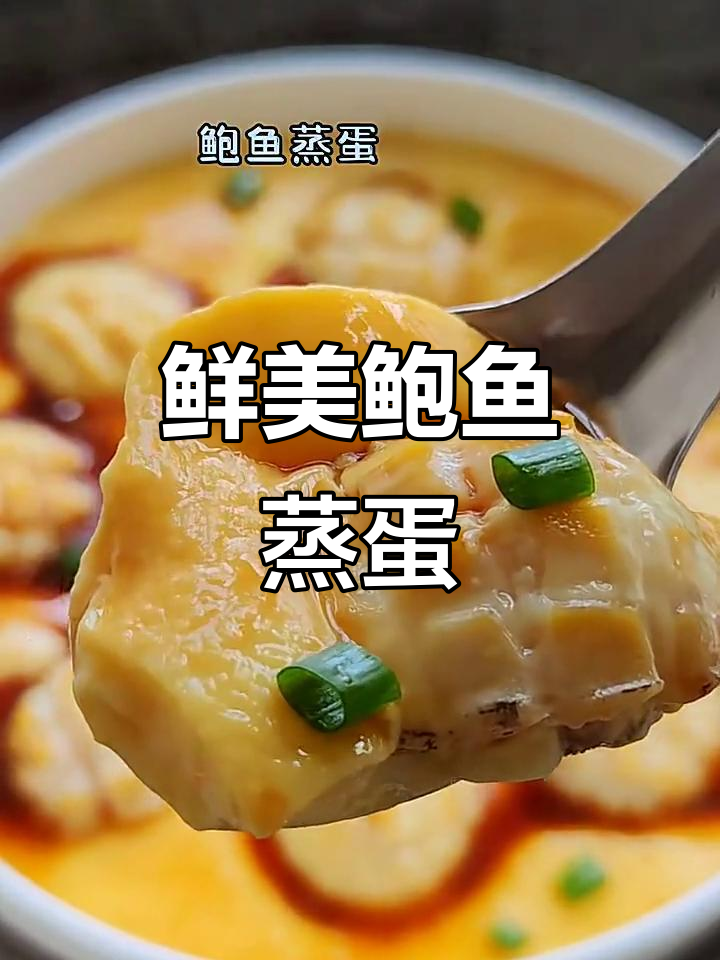 鲍鱼蒸蛋,嫩滑又入味,大人小孩都爱吃