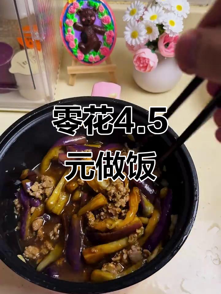 穷鬼00后教你做肉末茄子盖饭,简单又美味