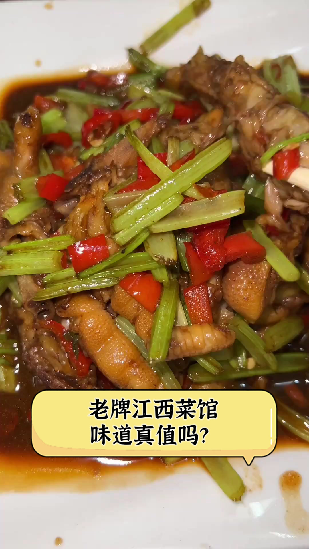 老牌江西菜馆味道真值吗？