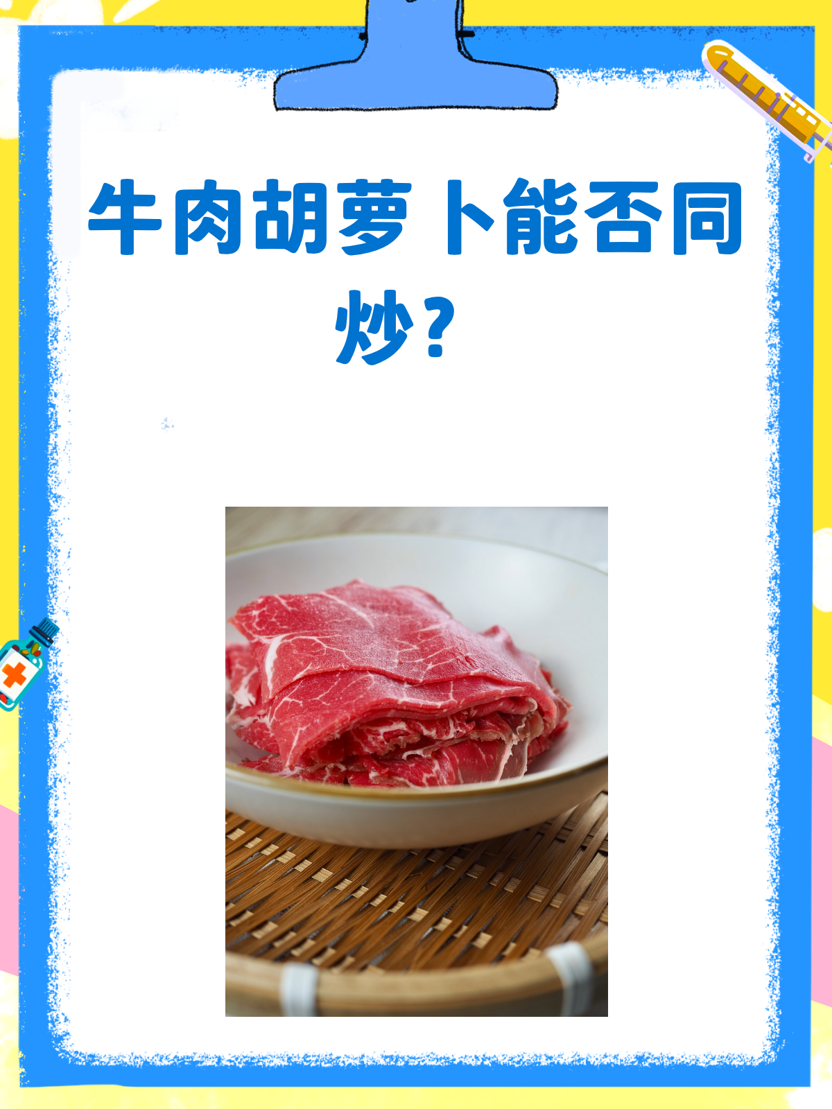 牛肉胡萝卜能一起炒?营养搭配有讲究!