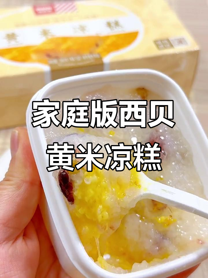 西贝黄米凉糕,在家也能做!软糯香甜,桂花酱加持更诱人