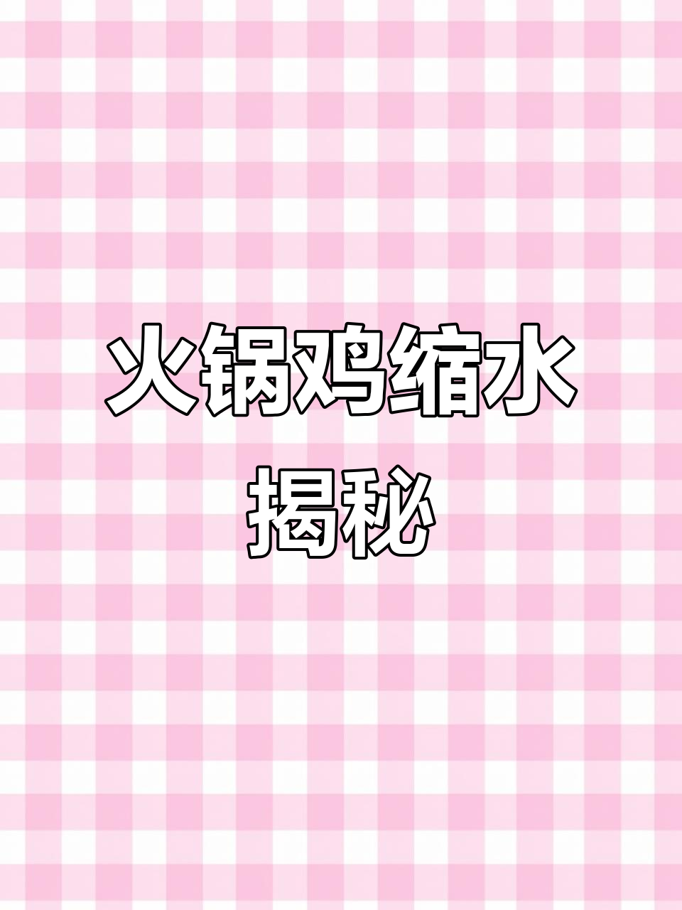4斤鸡腿煮火锅,缩水多少?出肉率揭秘!