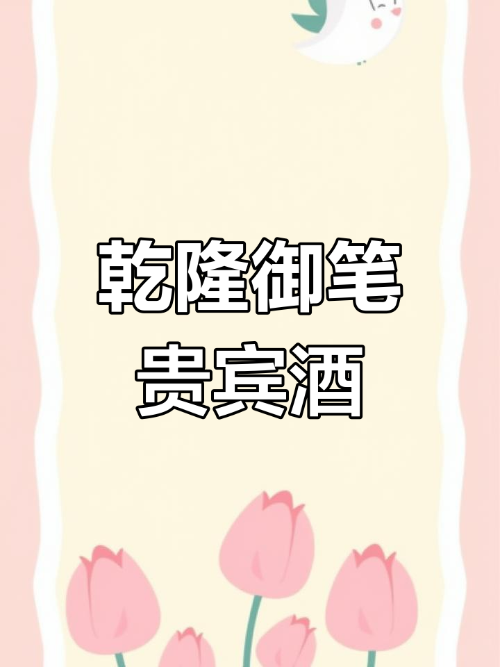 钓鱼台·乾隆御笔贵宾酒,品味非凡