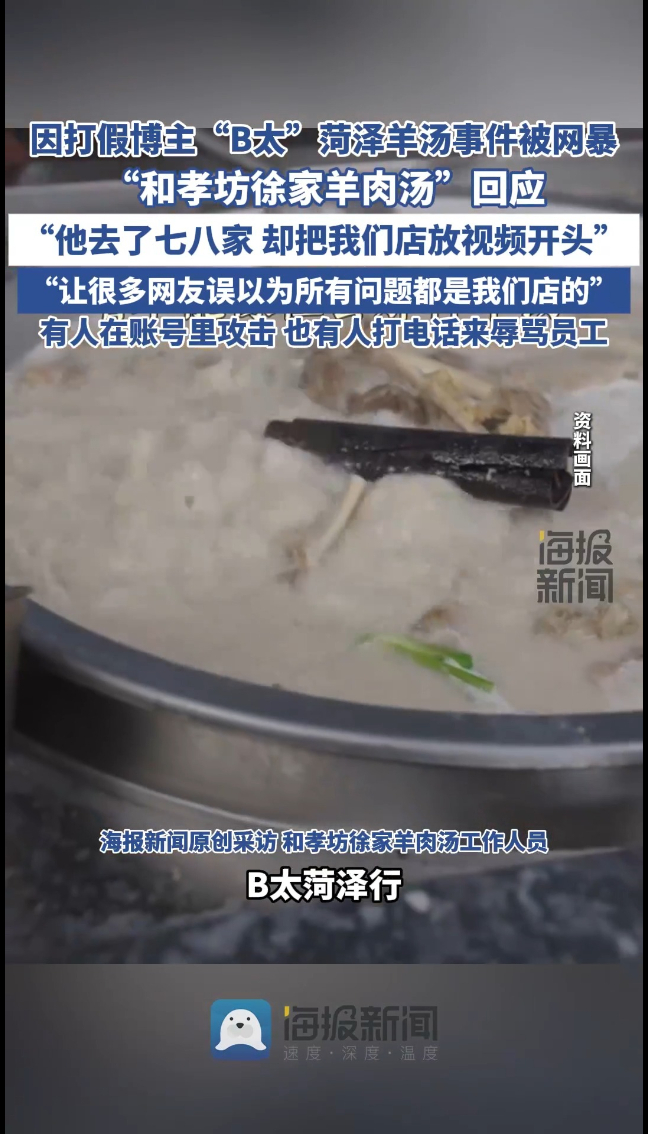 因打假博主“B太”菏泽羊汤事件被网暴 涉事羊肉汤店回应