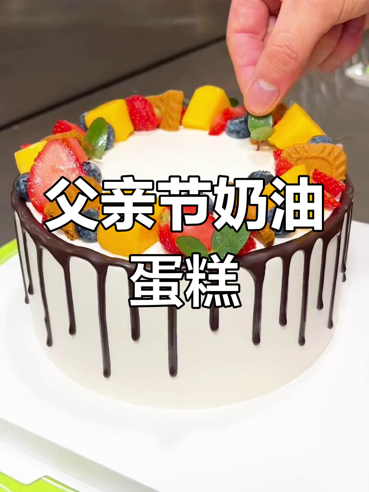 父亲节奶油水果蛋糕教程