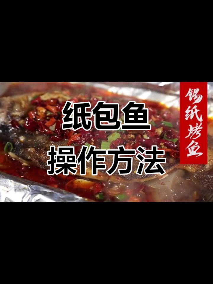 纸包鱼制作全攻略,烤炉焖制技巧大揭秘