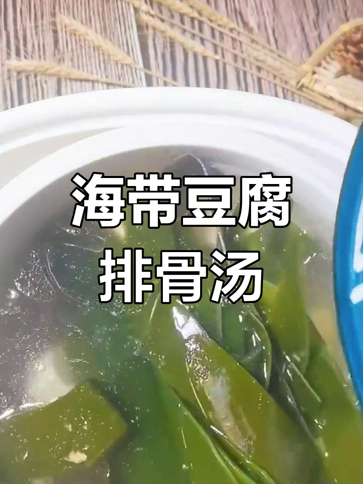 营养补钙海带豆腐排骨汤做法