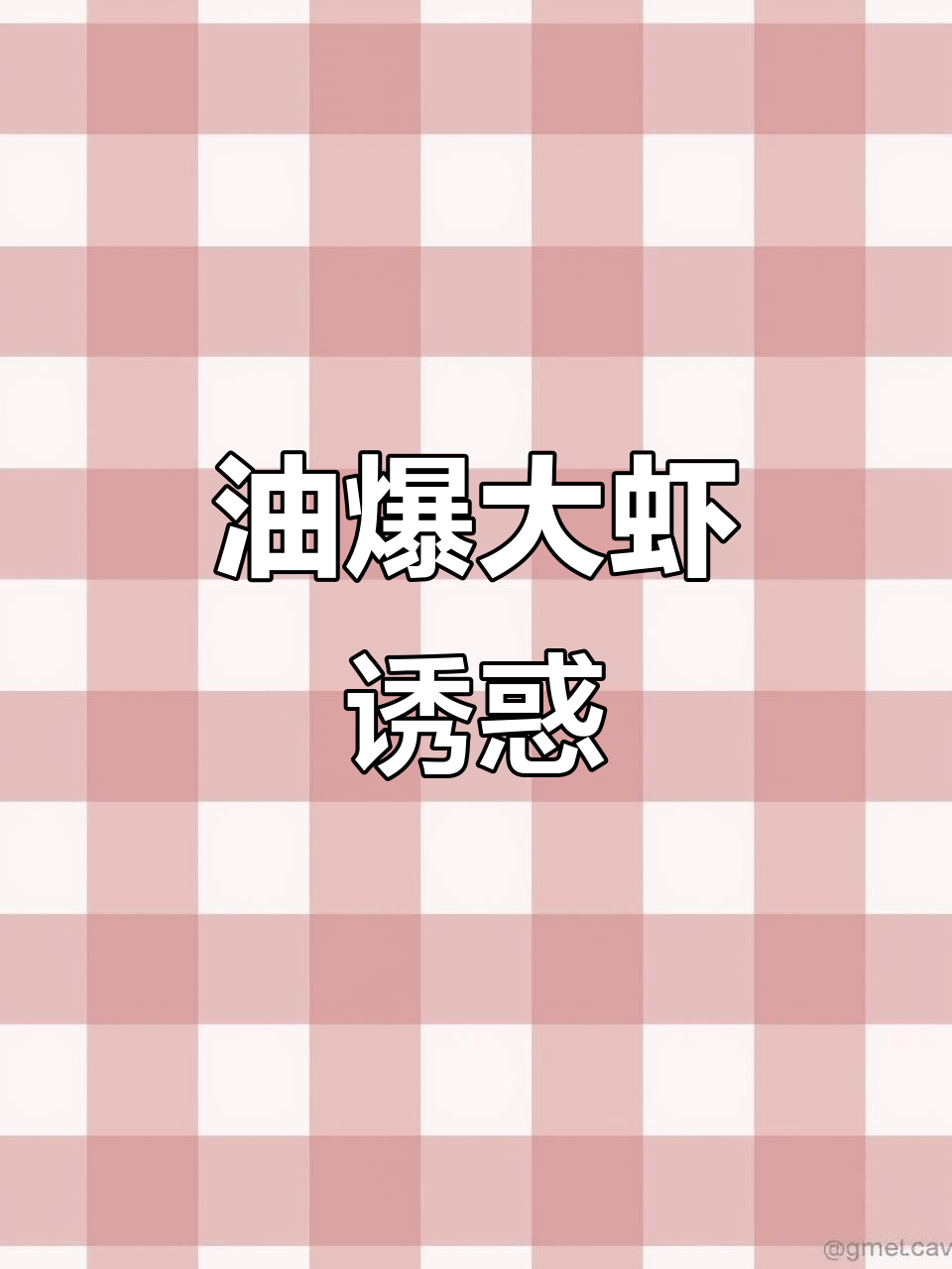 排队等候的油爆大虾,外脆内嫩,吃上一口停不下来!