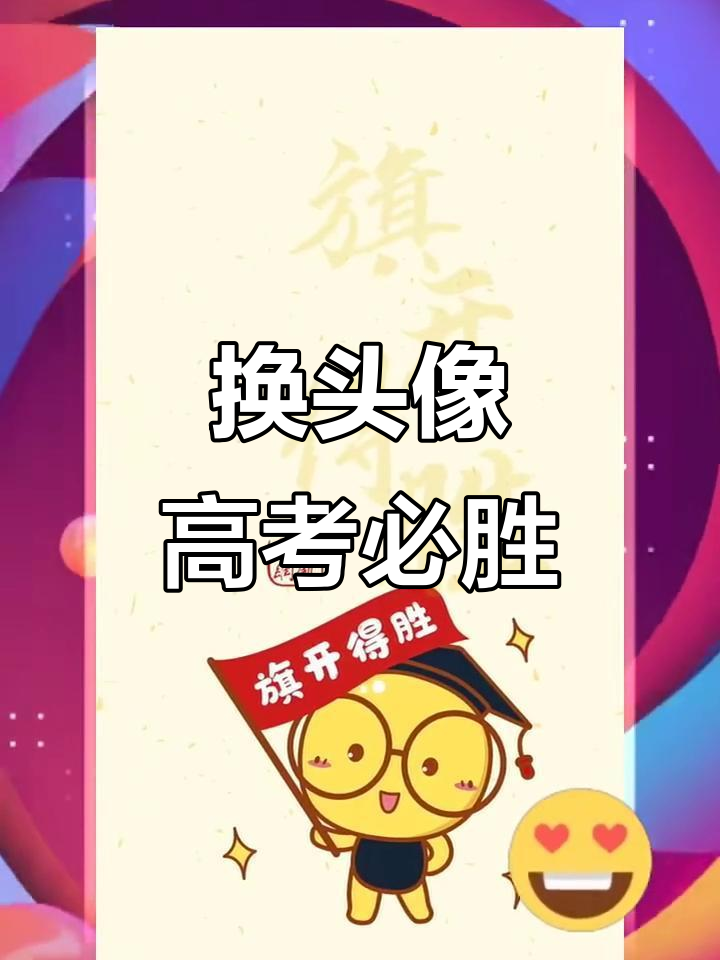 高考加油!换头像迎好运,金榜题名在望