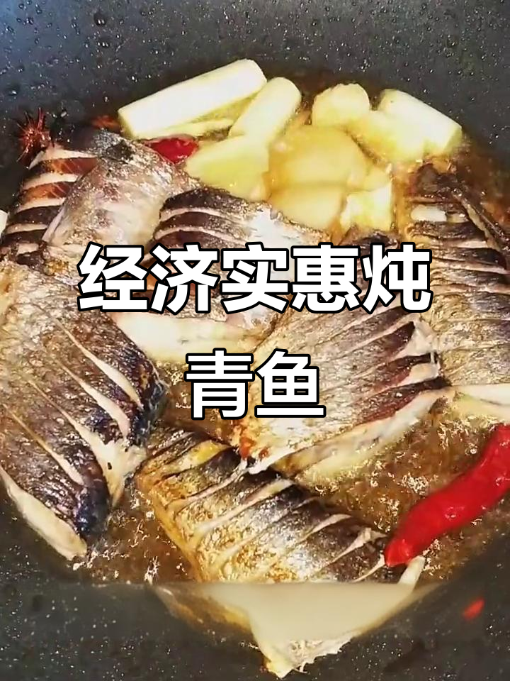 炖青鱼,简单又美味!教你做营养满满的家常菜