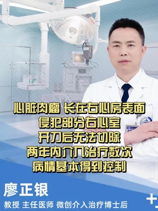 心脏肉瘤,长在右心房表面,侵犯部分右心室,开刀后无法切除,两年内介入治疗数次,病情基本得到