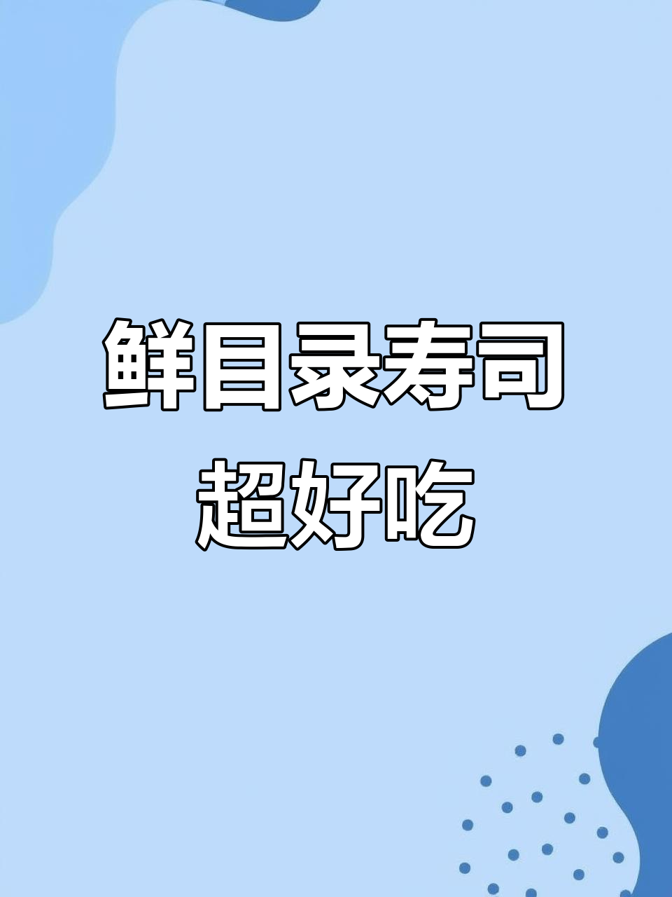 鲜目录寿司:15年专注,新鲜美味不容错过