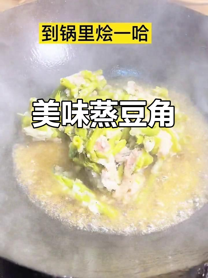 天门豆角烩蒸,软糯入味,绝对让你回味无穷!