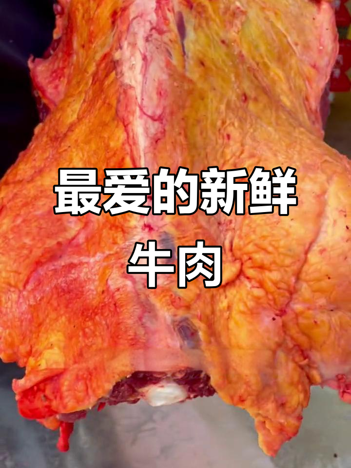 新鲜牛肉大揭秘,塔城风干肉让你回味无穷
