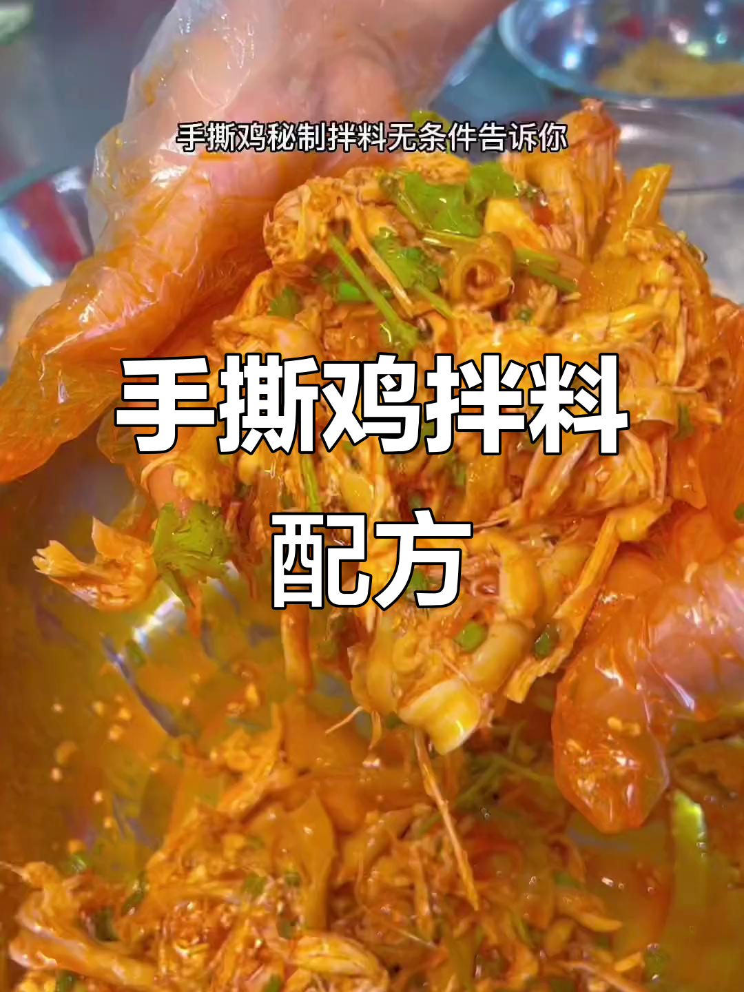 手撕鸡秘制拌料,香辣爽口让你停不下来