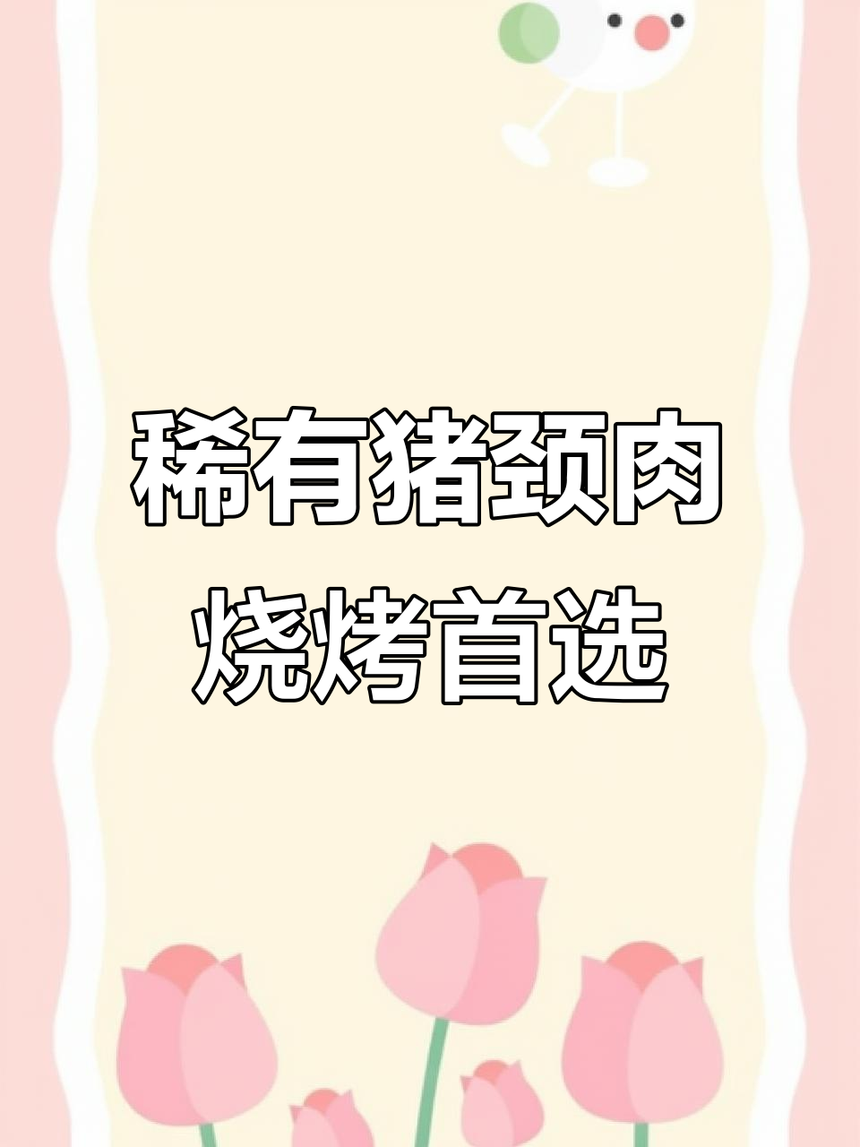 猪颈肉:雪花般的细腻口感,烧烤必备的极品美味