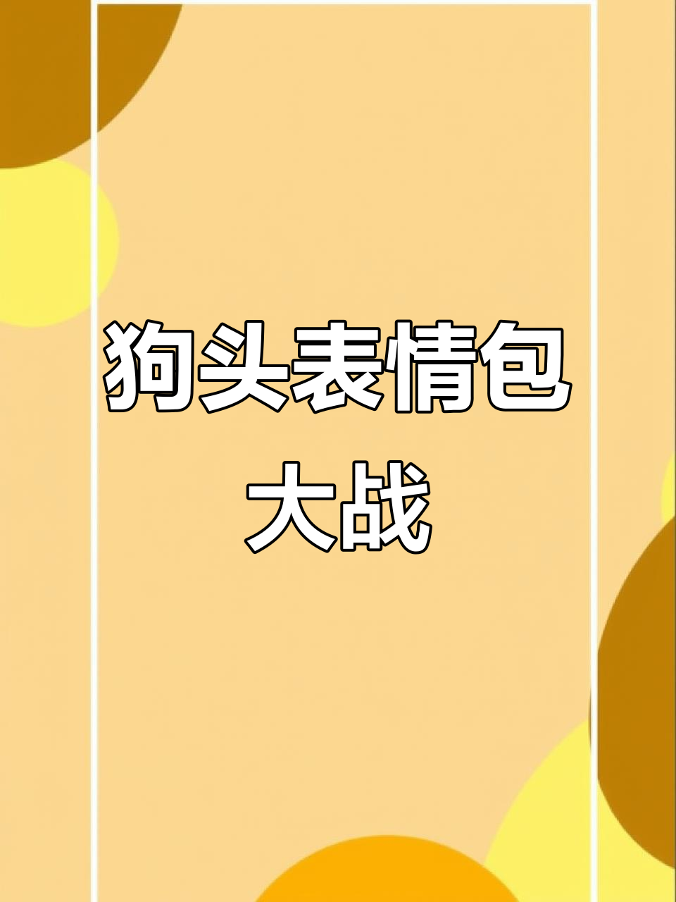 香蕉猫扔泥巴,狗头表情包大作战
