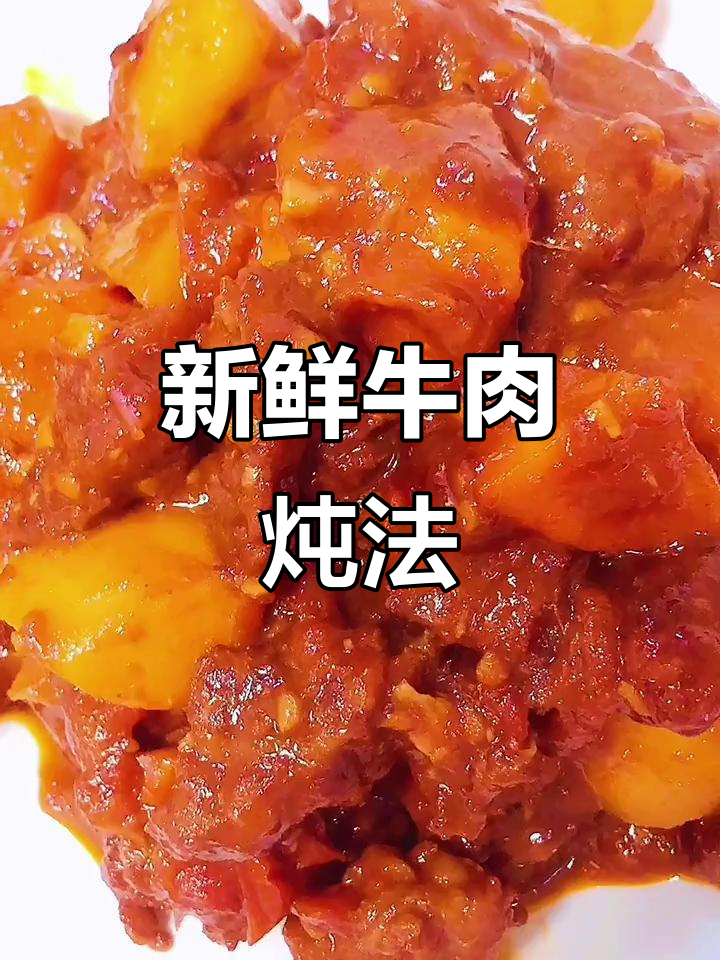 牛肉新做法,炖出软糯鲜香,配西红柿土豆更下饭