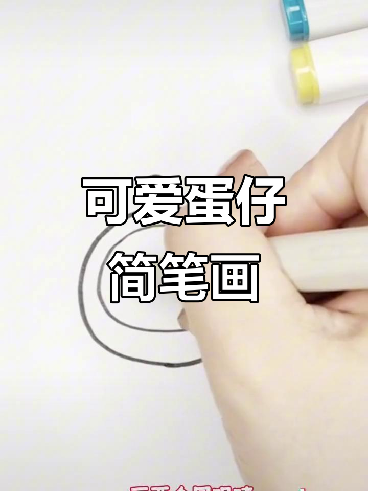 蛋仔派对表情包,简笔画教程!