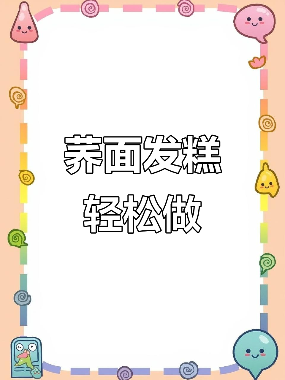 荞麦发糕蒸法,简单又营养,零负担美味