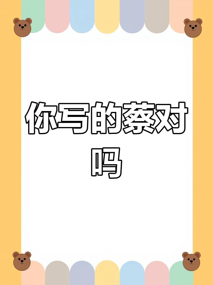 菜字写错了?看看这个细节你注意到了吗