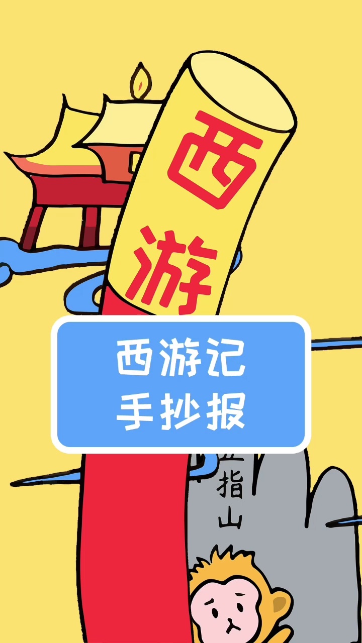 四大名著西游记手抄报模板,简单又漂亮