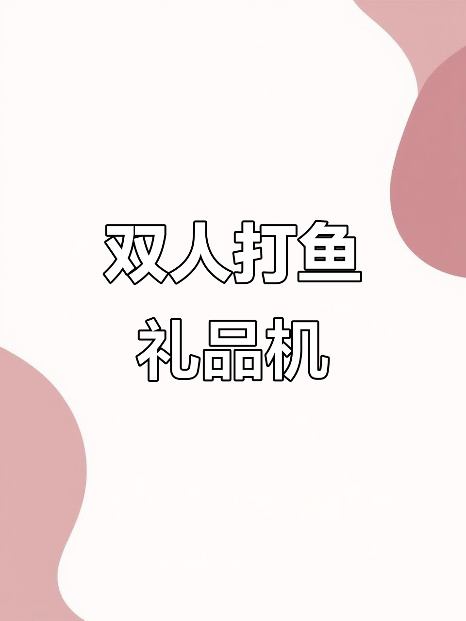 新款双人打鱼礼品机,娱乐必备新选择