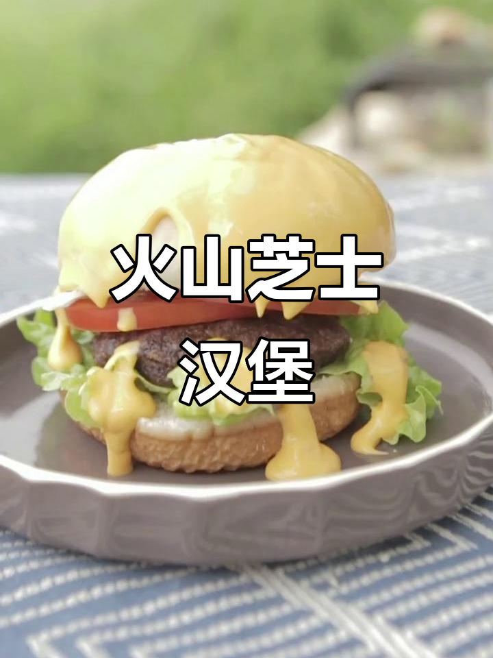 熔岩芝士汉堡,满满奶酪控必试!