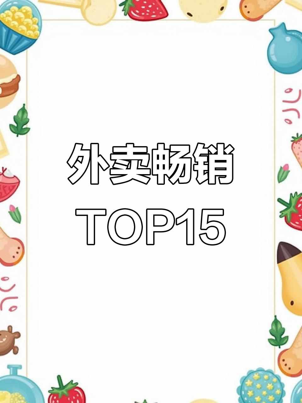 家小馆外卖最热销的15道菜品,看看你最爱哪一款?